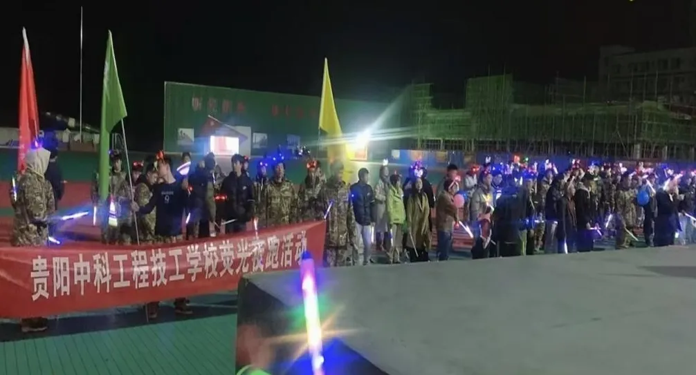 “点点荧光，闪亮中科”荧光夜跑活动