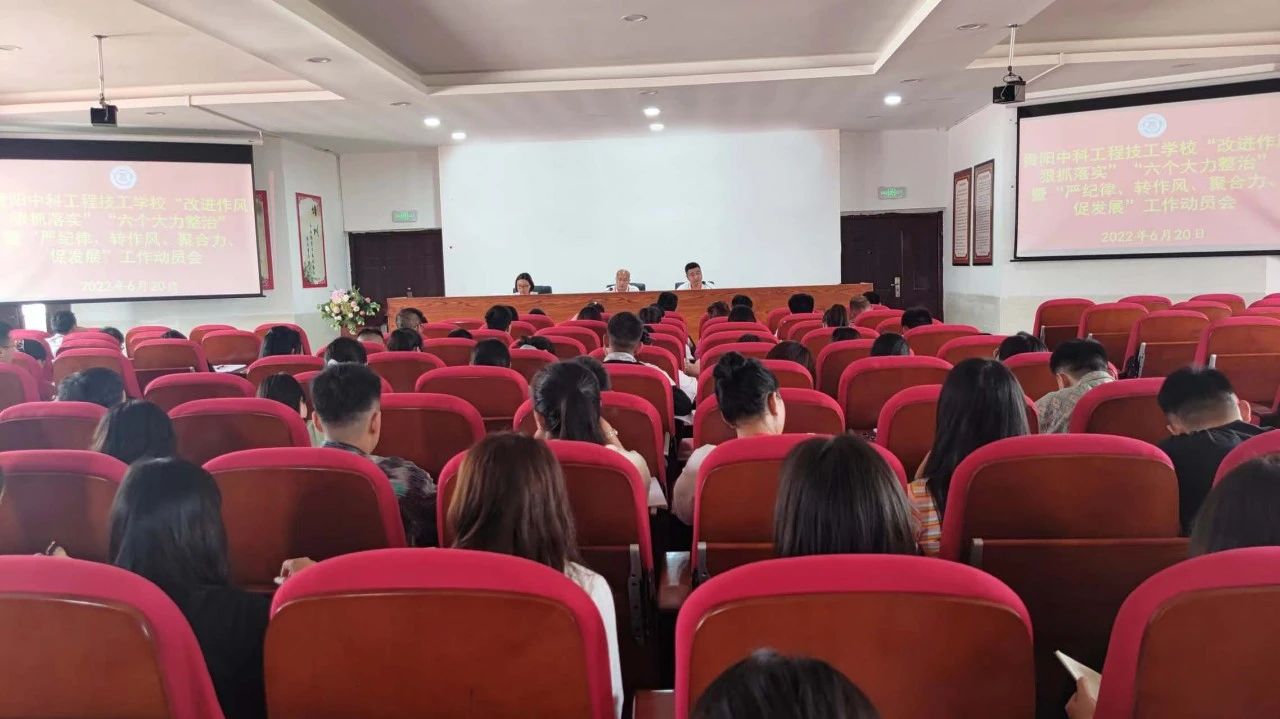 学校召开“改进作风、狠抓落实”“六个大力整治”暨“严纪律、转作风、聚合力、促发展”主题活动动员大会