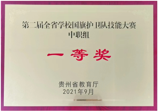 贵州省第二届学校国旗护卫队技能大赛中职组