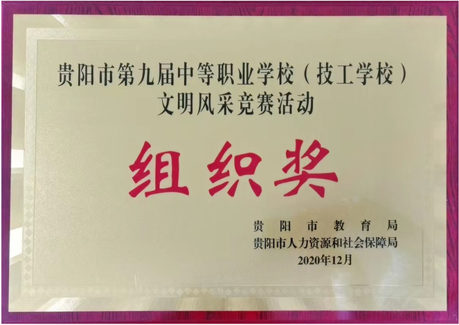 贵阳市第九届中等职业学校（技工学校）文明风采竞赛