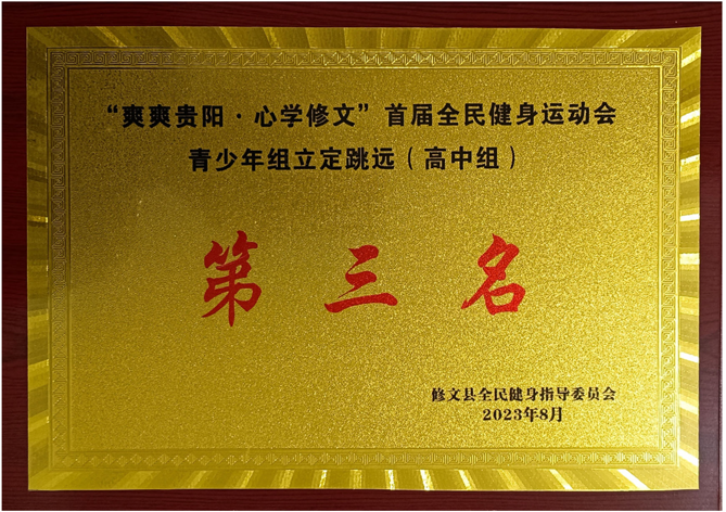 “爽爽贵阳·心学修文”首届全民健身运动会