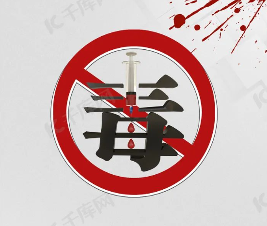 6.26国际禁毒日 | 珍爱生命，拒绝毒品