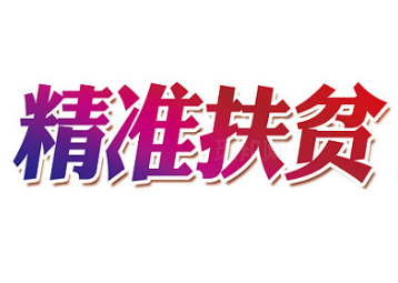 贵州省教育精准扶贫学生资助实施办法