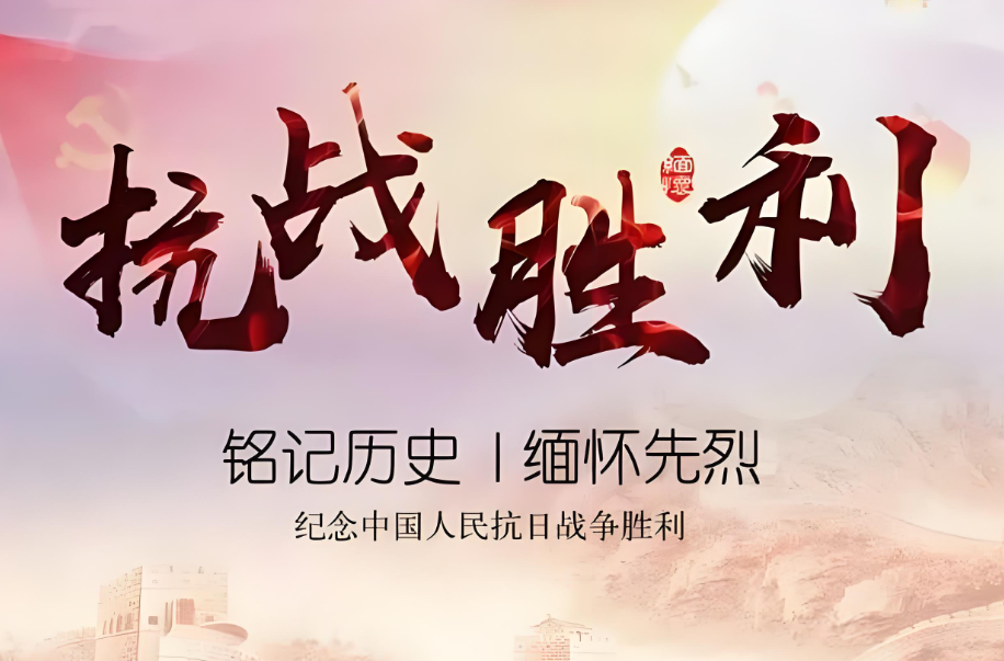 纪念抗战胜利，铭记历史教训
