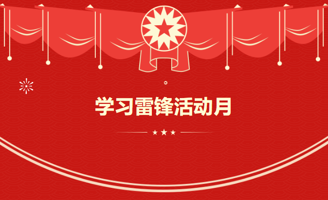 弘扬雷锋精神 争做时代新人——学习雷锋活动月系列活动