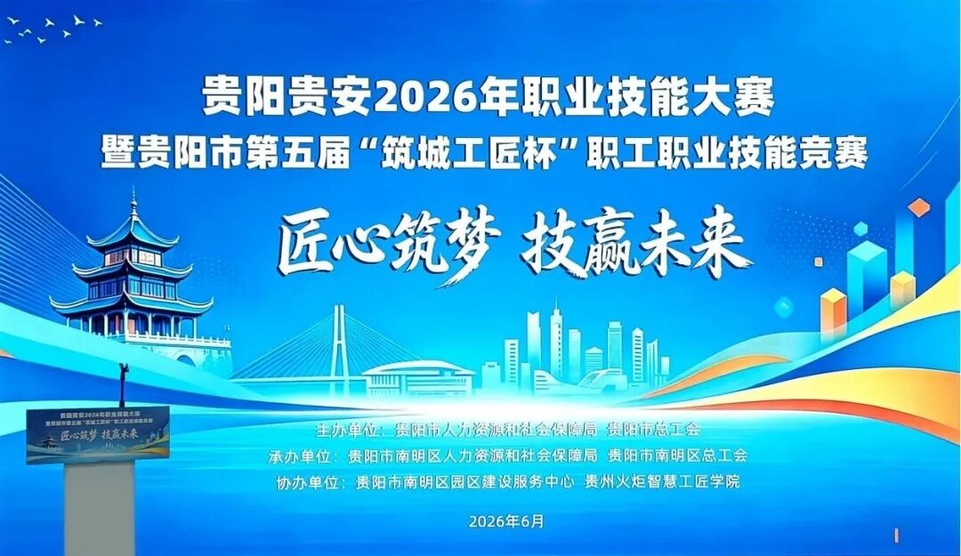 我校参加贵阳贵安2026年职业技能大赛展现教师风采