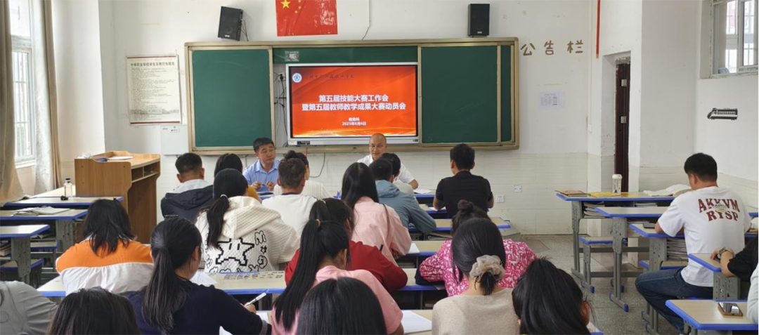 教务科组织召开第五届学生职业技能大赛工作会暨第五届教师教学成果大赛动员会