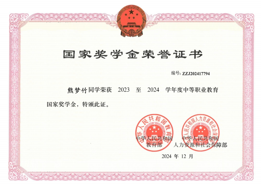 2023至2024学年度中等职业教育国家奖学金