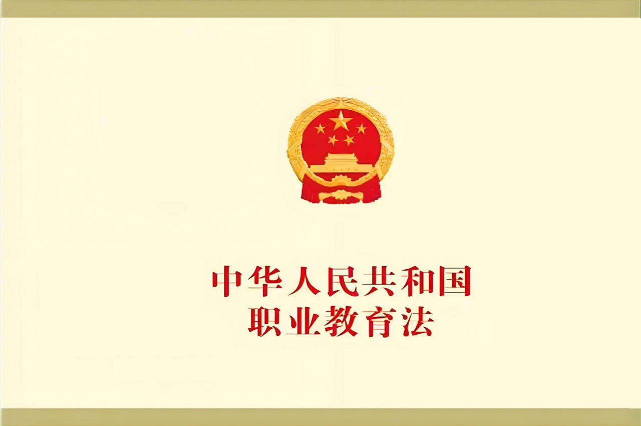 中华人民共和国职业教育法