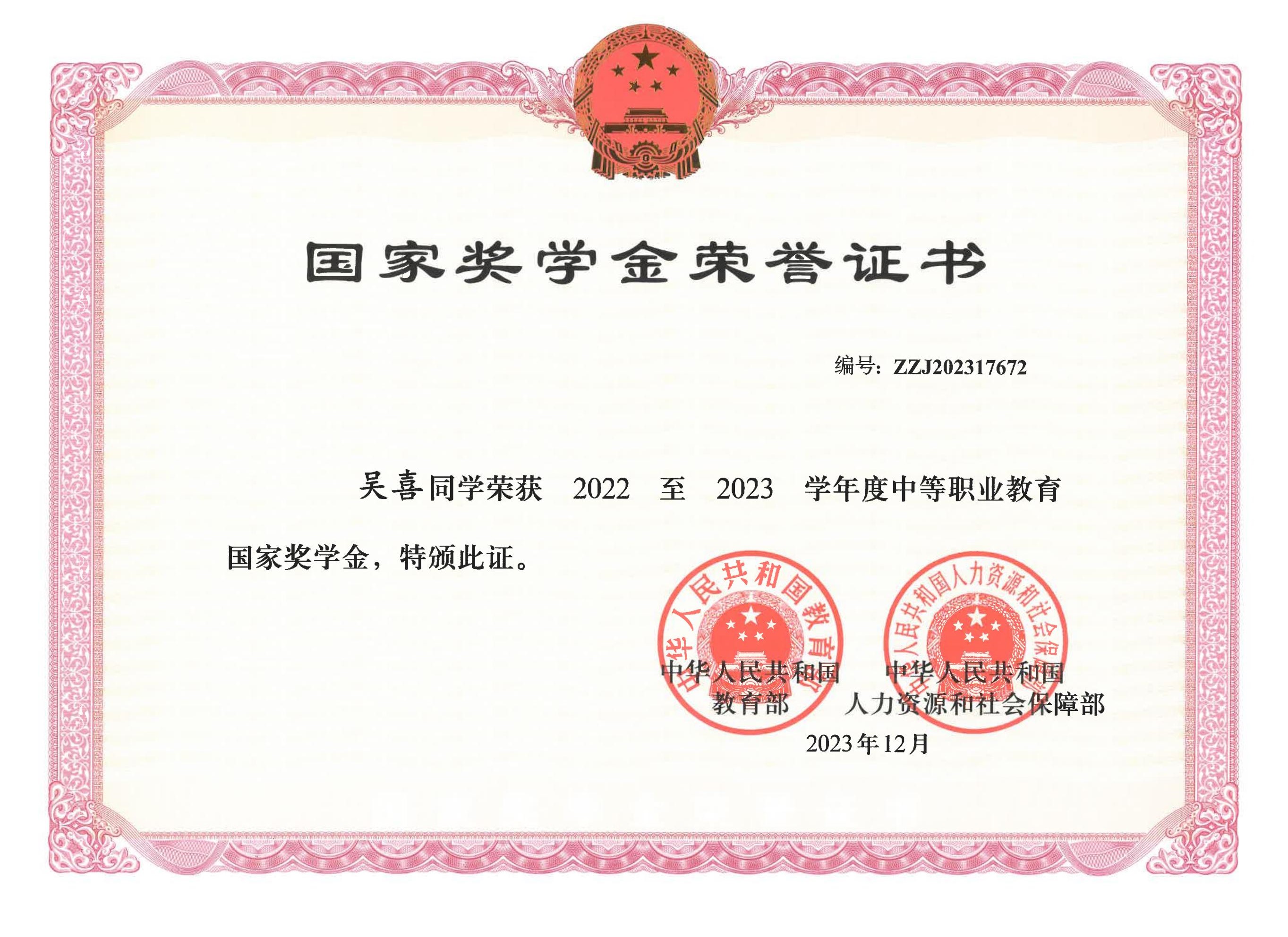 2022至2023学年度中职教育国家奖学金