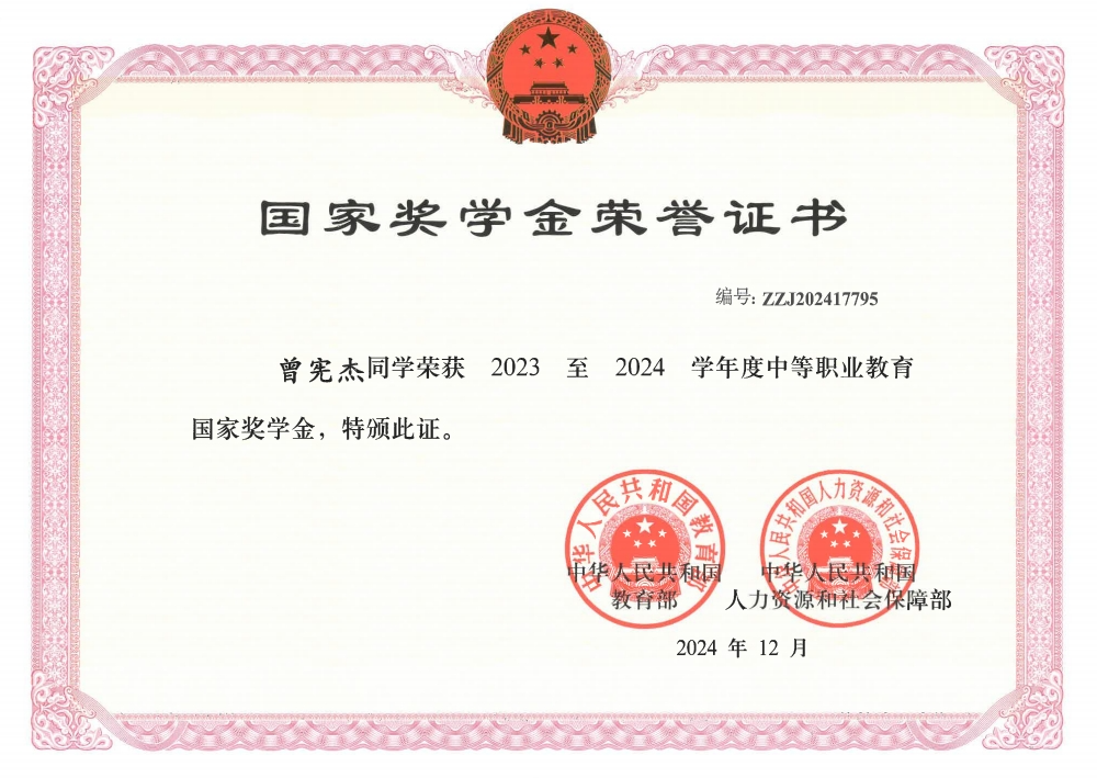 2023至2024学年度中等职业教育国家奖学金