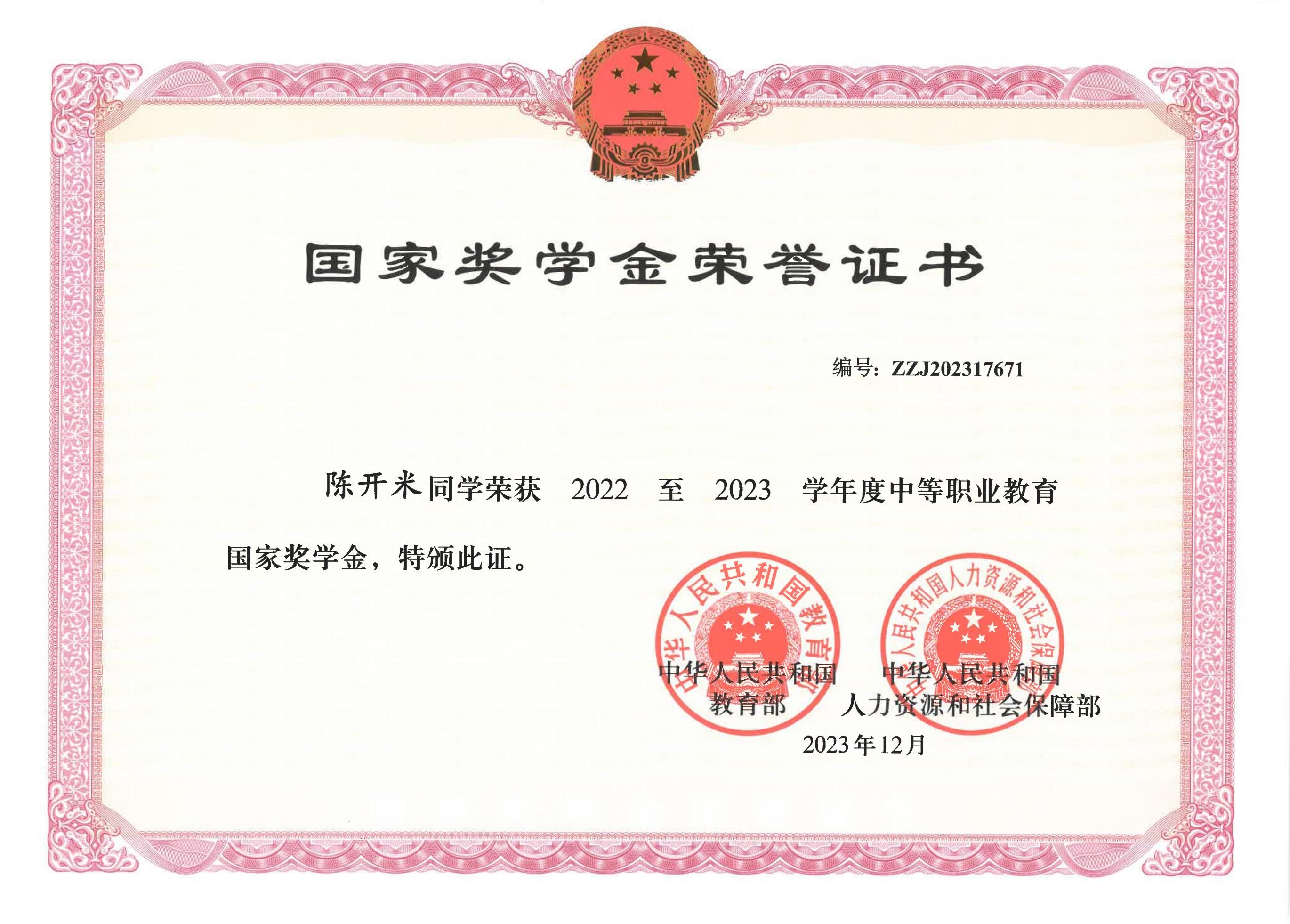 2022至2023学年度中职教育国家奖学金