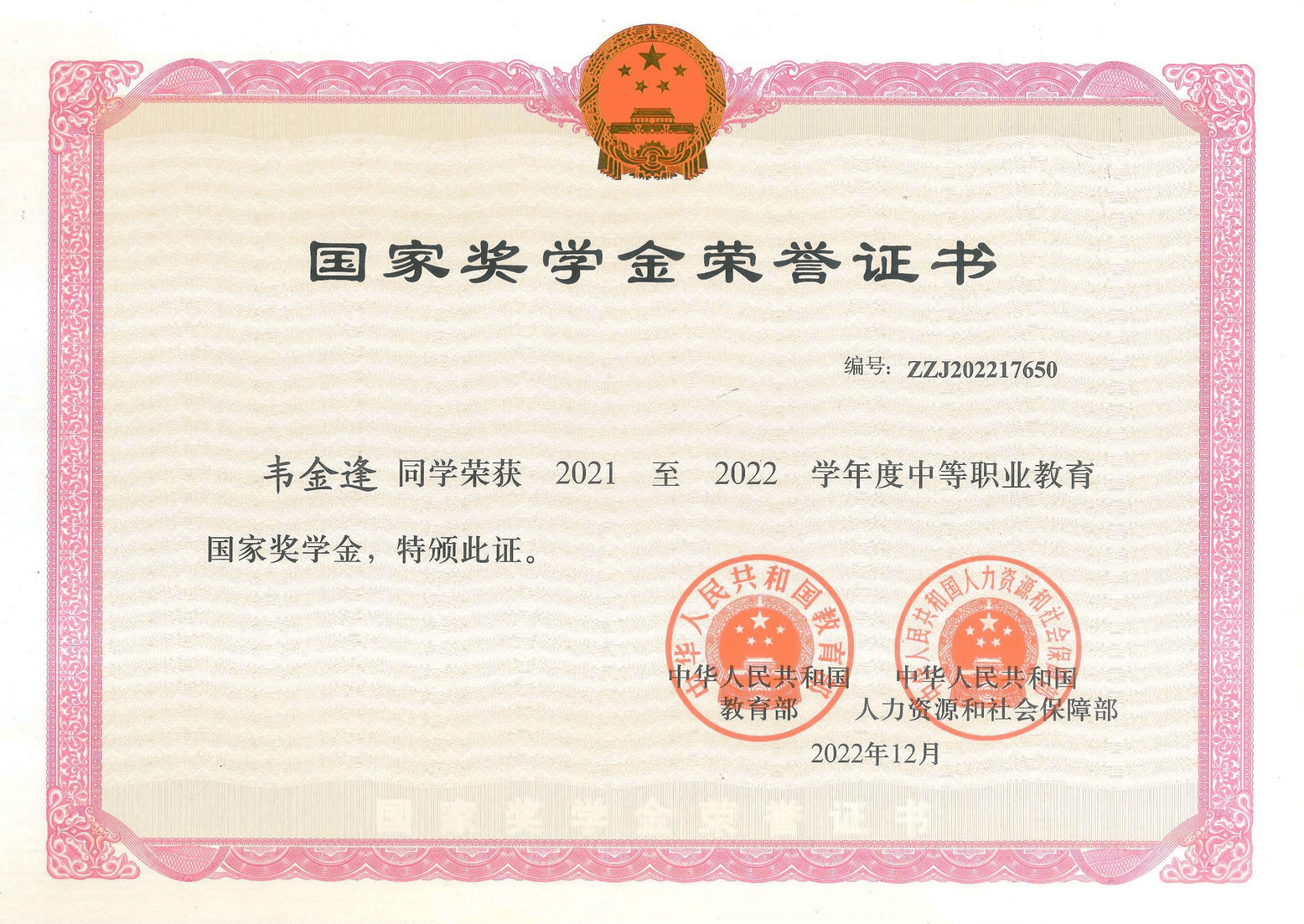 2021至2022学年度中职教育国家奖学金
