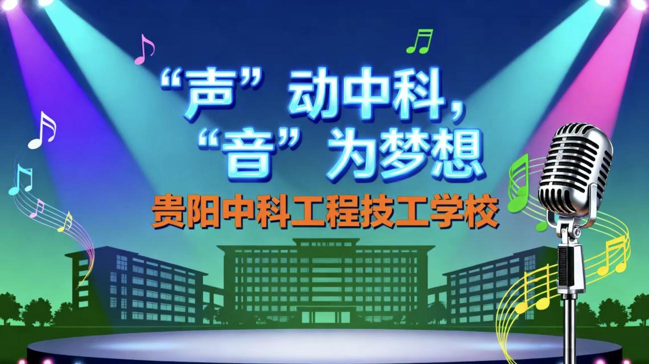 “声动中科 • 音为梦想”校园十佳歌手决赛圆满落幕
