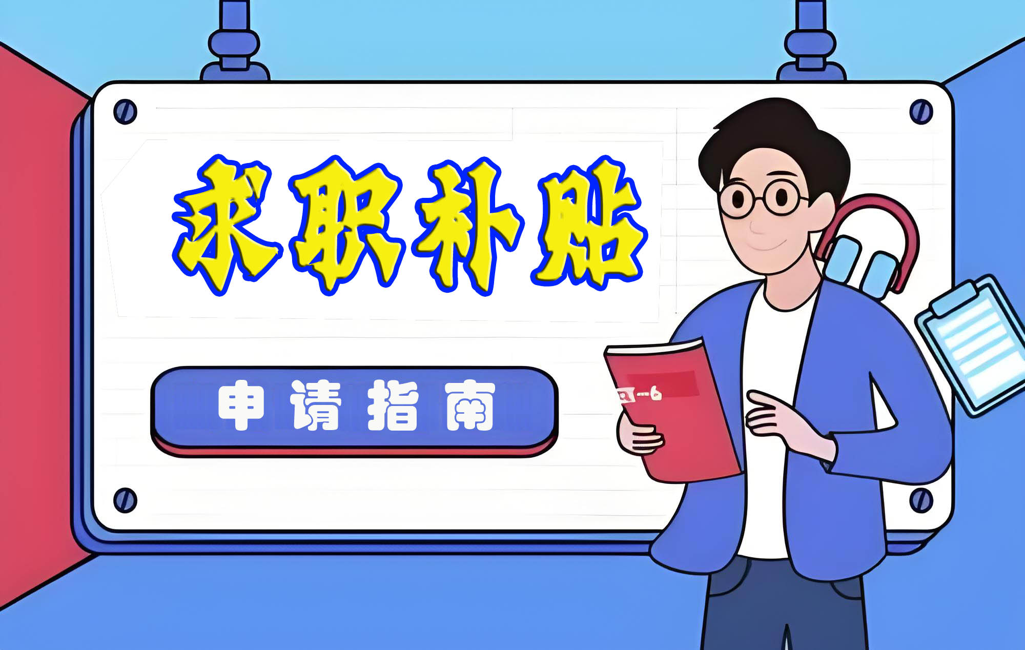 关于2025届(2022级)毕业生求职补贴申请工作的通知