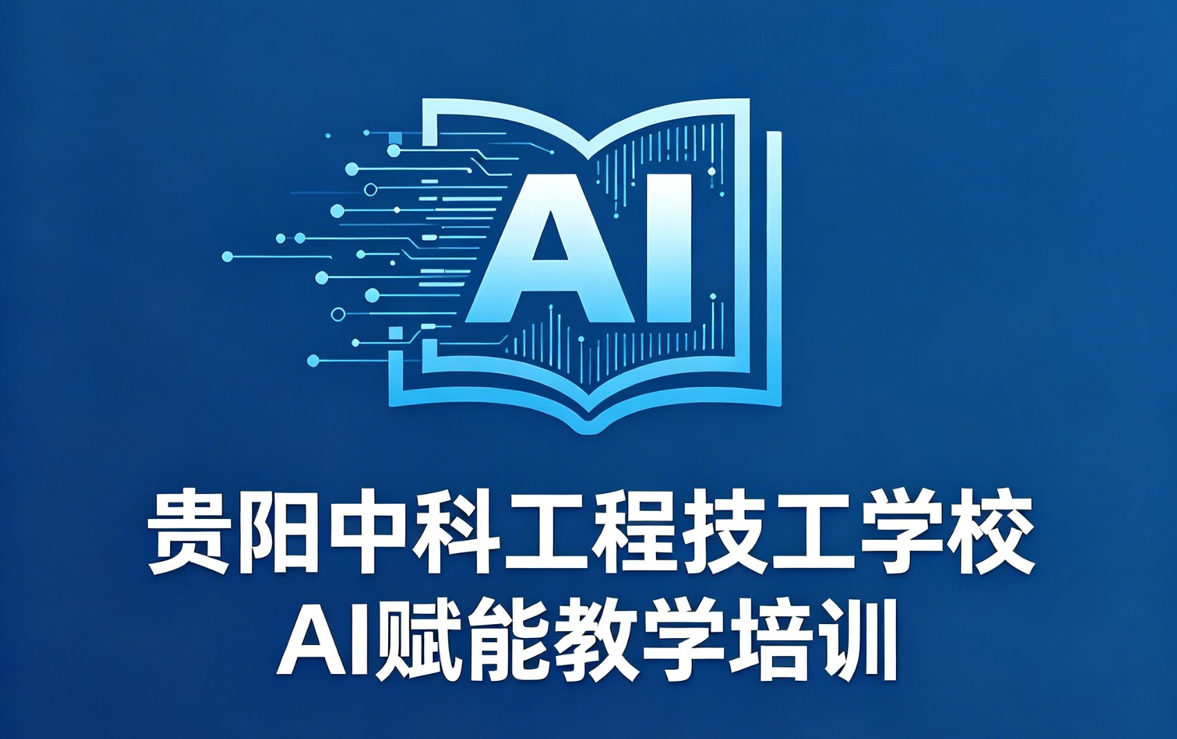 贵阳中科工程技工学校组织开展“AI赋能教学”专题培训