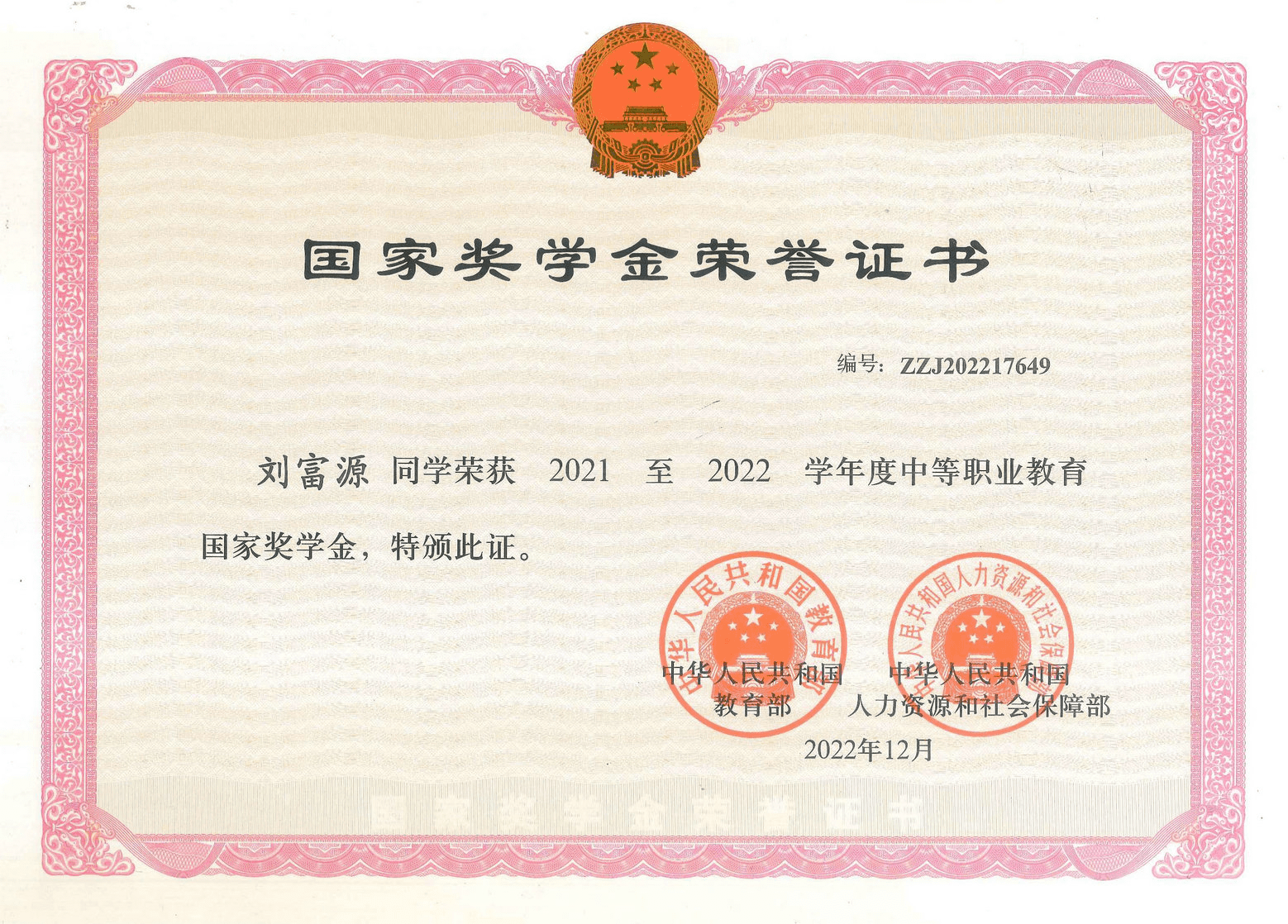 2021至2022学年度中职教育国家奖学金