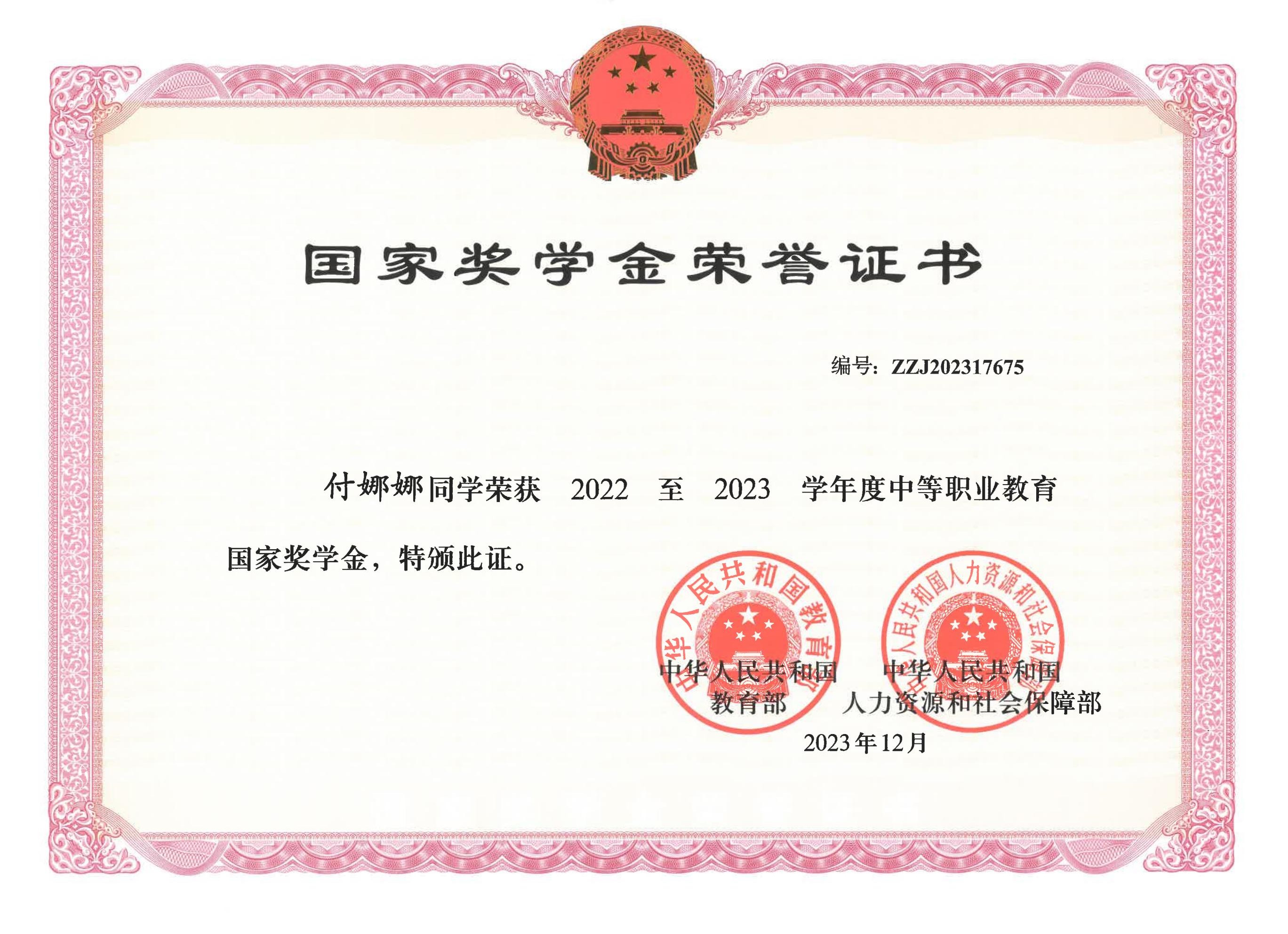 2022至2023学年度中职教育国家奖学金