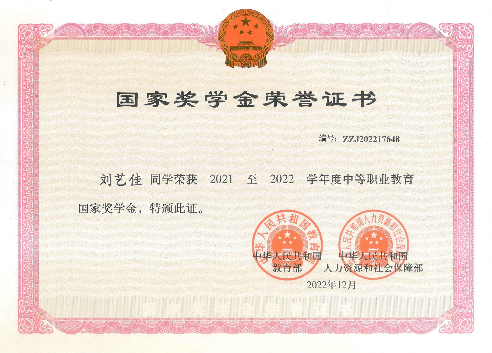 2021至2022学年度中职教育国家奖学金