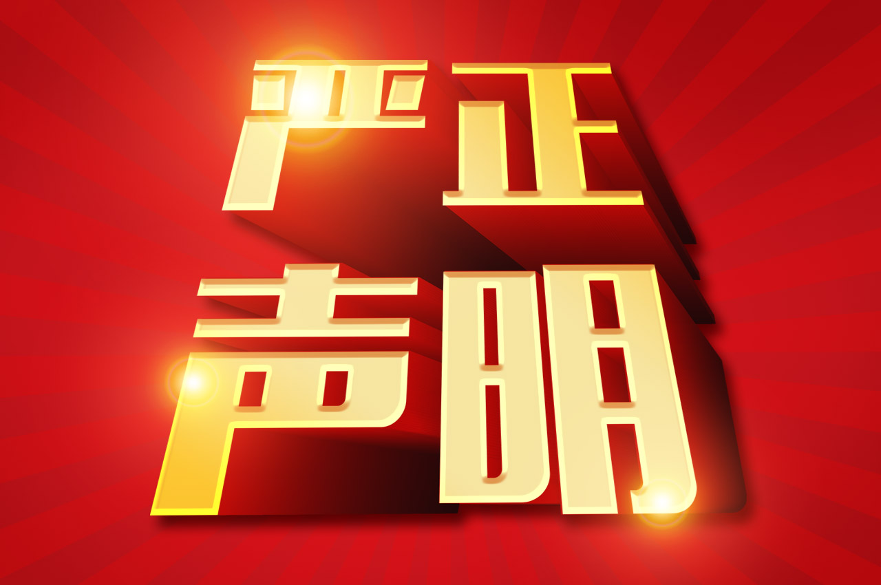 关于有社会招生人员恶意诋毁破坏我校声誉的声明