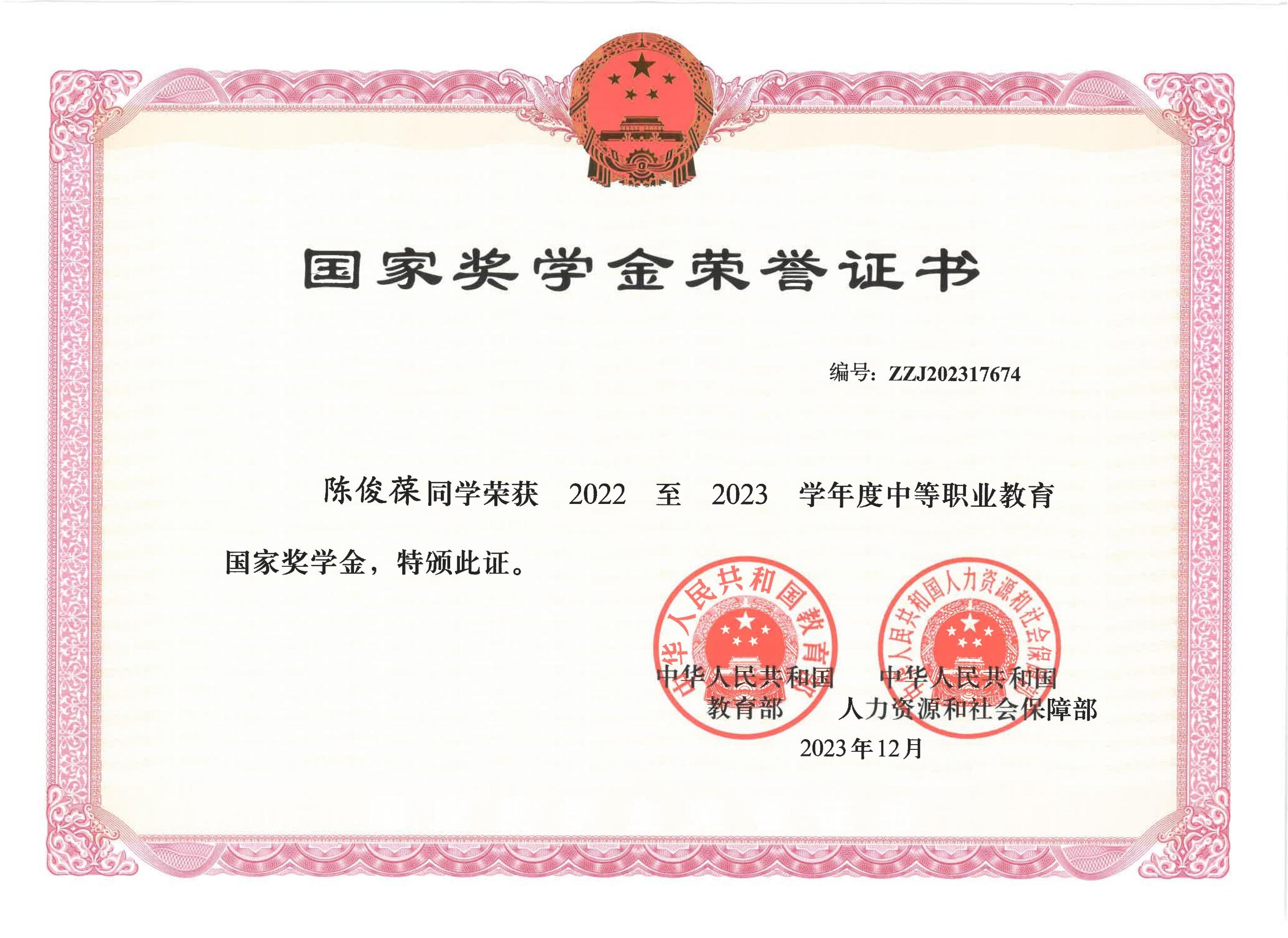 2022至2023学年度中职教育国家奖学金