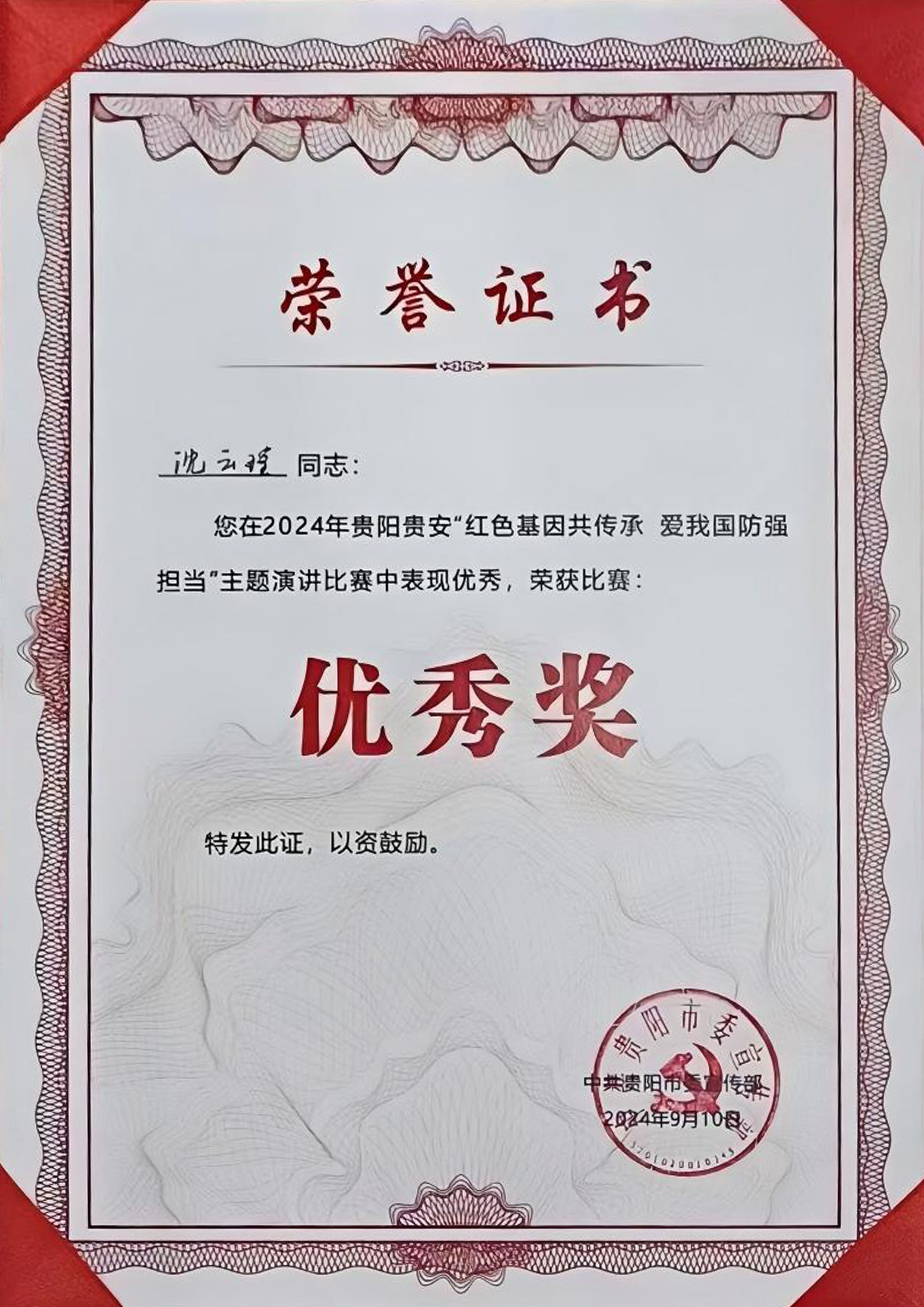 2024年贵阳贵安“红色基因共传承　爱我国防强担当”主题演讲比赛