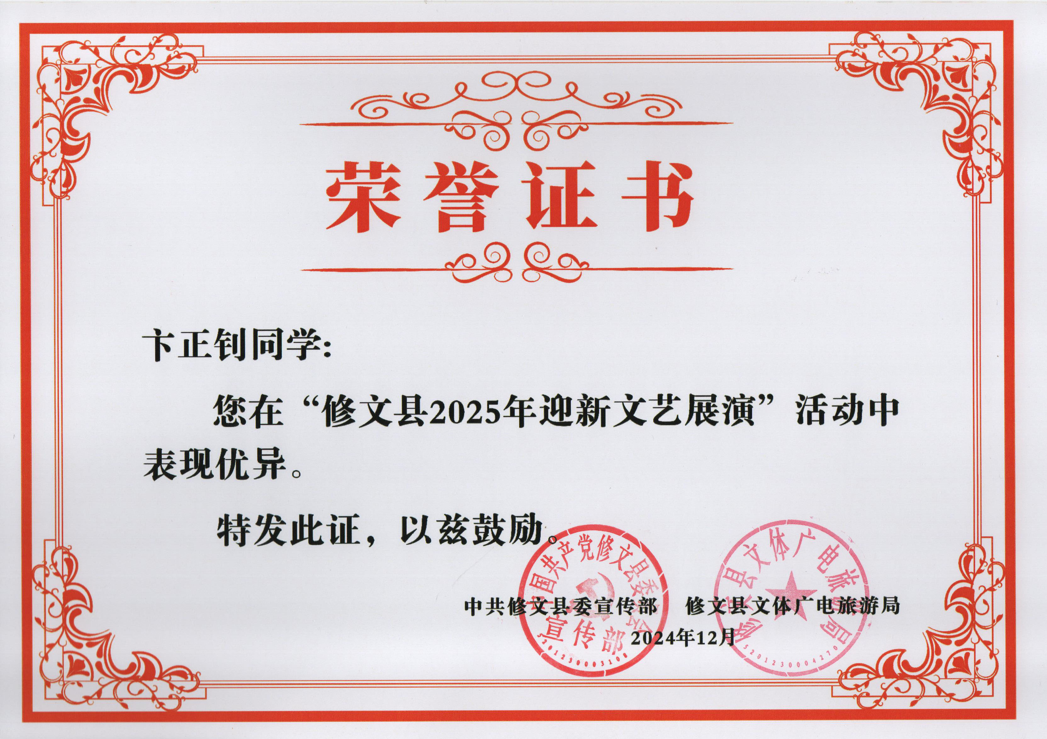 修文县2025年迎新文艺展演