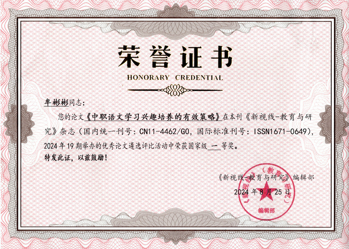 《新视线——教育与研究编辑部》2024年19期论文评比
