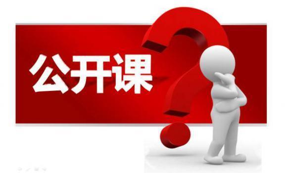 我校举行“我上一堂公开课”活动